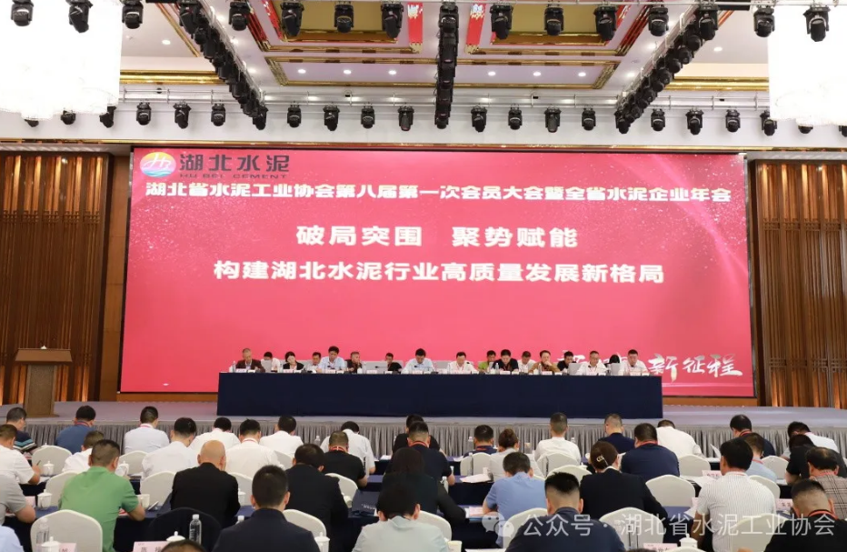 湖北省水泥工業(yè)協(xié)會第八屆第一次會員大會暨全省水泥企業(yè)年會召開