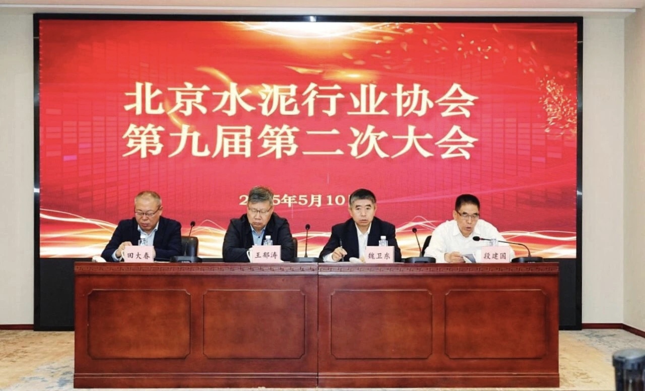 北京水泥行業(yè)協(xié)會第九屆第二次大會2025年5月10日在京召開