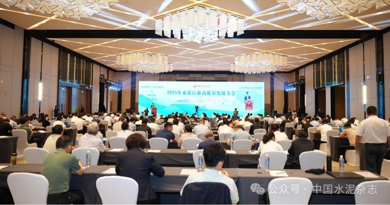 2025年水泥行業(yè)高質(zhì)量發(fā)展大會在安徽合肥召開